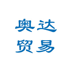 玉林市奧達(dá)貿(mào)易有限公司